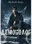 Игорь Яковлев - Демонолог