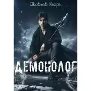 Постер книги Демонолог