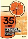 Станислав Логунов - 35 книг успешного руководителя