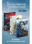 Мосян Тунсю - Благословение небожителей. Тома 1-3 в одном комплекте