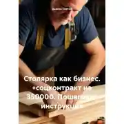 Постер книги Столярка как бизнес. +соцконтракт на 350000. Пошаговая инструкция