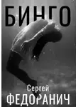 Сергей Федоранич - Бинго