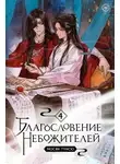 Мосян Тунсю - Благословение небожителей. Том 4