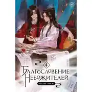 Постер книги Благословение небожителей. Том 4