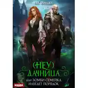 Постер книги (Неу) Дачница, или Зомби-семейка наведёт порядок