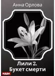 Анна Орлова - Лили. Дело 2. Букет смерти