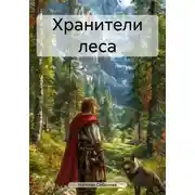 Постер книги Хранители леса