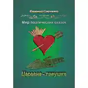 Постер книги Мир поэтических сказок. Царевна-лягушка