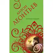 Постер книги Алхимия иллюзий