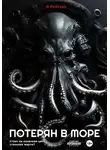 О.Рейтерн - Потерян в море