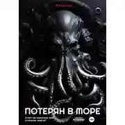 Постер книги Потерян в море