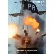 Постер книги Вуйма о PR. Третья часть