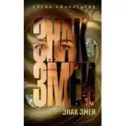 Постер книги Знак змеи