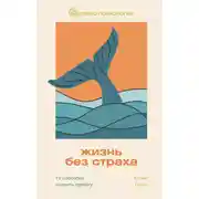 Постер книги Жизнь без страха. 12 способов снизить тревогу
