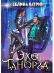Селина Катрин - Эхо Танорга