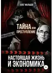 Олег Мальцев - Тайна или преступление. Настоящая жизнь и экономика