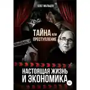 Постер книги Тайна или преступление. Настоящая жизнь и экономика