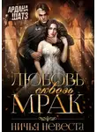 Ардана Шатз - Любовь сквозь мрак. Ничья невеста