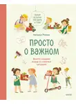 Наталья Ремиш - Просто о важном. Новые истории про Миру и Гошу. Вместе находим выход из сложных ситуаций