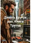 Яков Пикин - Девять кругов рая. Книга Третья