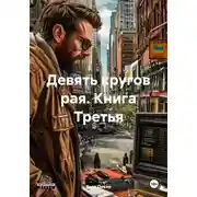 Постер книги Девять кругов рая. Книга Третья