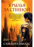 Саманта Миллс - Крылья за спиной