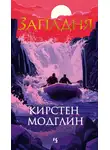 Кирстен Модглин - Западня