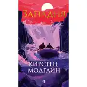 Постер книги Западня