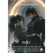 Постер книги Рея 2