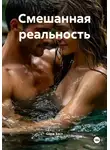 Серж Бэст - Смешанная реальность