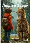 Вадим Казанцев - Люди и Звери