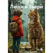 Постер книги Люди и Звери