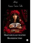 Рикки Тикки Тави - Цыганская магия. Волшебство