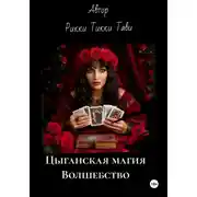 Постер книги Цыганская магия. Волшебство