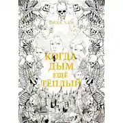 Постер книги Когда дым ещё тёплый. Часть 1.