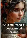 Василий Иванов - Она мечтала о счастливой семье