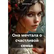Постер книги Она мечтала о счастливой семье