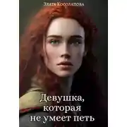 Постер книги Девушка, которая не умеет петь
