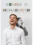 Алексей Лин - Феномен ненависти