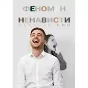 Постер книги Феномен ненависти