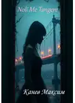 Максим Канев - Noli Me Tangere (Не трожь меня)