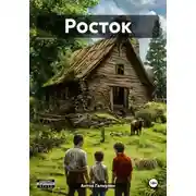 Постер книги Росток