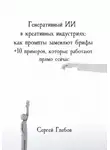 Сергей Глебов - Генеративный ИИ в креативных индустриях: как промпты заменяют брифы + 10 примеров, которые работают прямо сейчас
