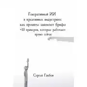 Постер книги Генеративный ИИ в креативных индустриях: как промпты заменяют брифы + 10 примеров, которые работают прямо сейчас