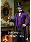 Денис Кучев - Энергормы. История Лены