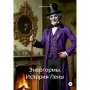 Постер книги Энергормы. История Лены