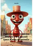 Анна Ив - Приключения таракана Борьки и его друзей Цикл Жизнь насекомых
