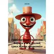 Постер книги Приключения таракана Борьки и его друзей Цикл Жизнь насекомых