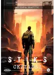 Игорь Витте - S-T-I-K-S. СКИТАЛЕЦ. Цикл: Пекло. Книга 1 Серия: миры Артема Каменистого.