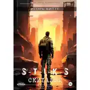 Постер книги S-T-I-K-S. СКИТАЛЕЦ. Цикл: Пекло. Книга 1 Серия: миры Артема Каменистого.